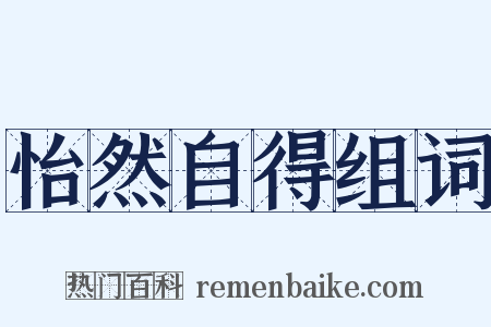 怡然自得组词是什么意思的图片